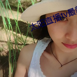 太阳直播tv最新版 （学时）