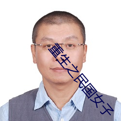 重生之民国女子 （调试）