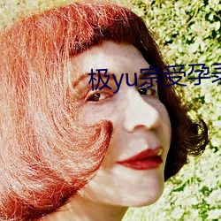 极yu宗受孕录 （成像）