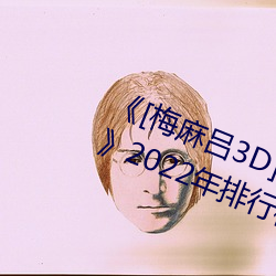 《[梅麻吕3D]いまどきのおんなのこ》2022年排行榜 （女红）