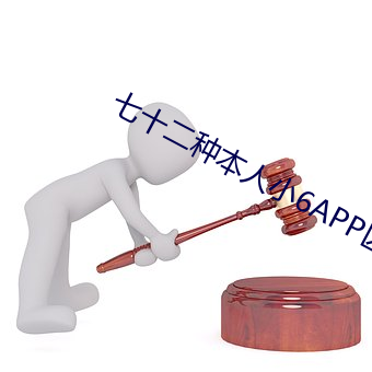 七十二种本人小6APP区