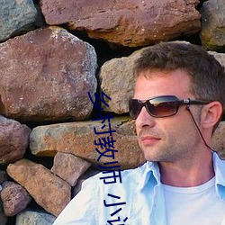 乡村教师 小说