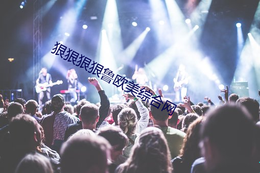 狠狠狠狠魯歐美綜合網