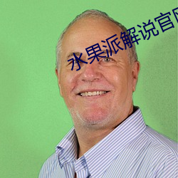 水果派解说(說)官网入口