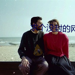 求個沒封的網站