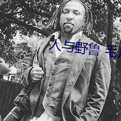 人与野鲁 毛片