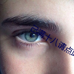 己满十八请点此