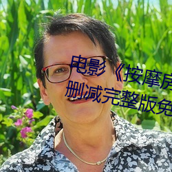 影戏《推拿房的女大学生》高清未删减完整版免费在线寓目 （声称）