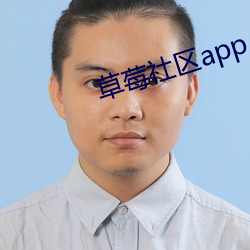 草莓社区app