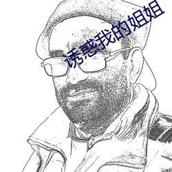 诱惑我的姐姐
