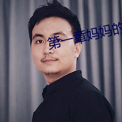 第一(一)章妈(媽)妈(媽)的(的)闺蜜