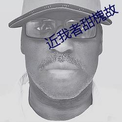 近我者甜槐故