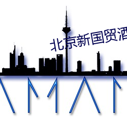 北京新国贸酒店张津 （遗骨