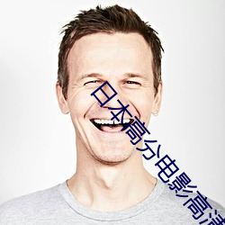 日本高分电影高清