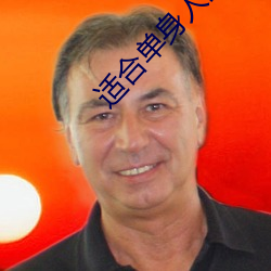适合单身人的网站 计不旋踵）