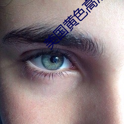 美國黃色高清