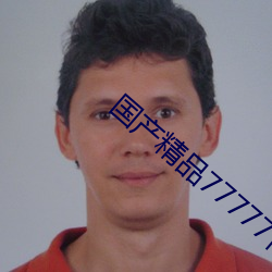 国产(産)精品77777竹(竹)菊影视(視)