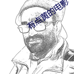 有点黄的电影