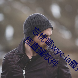 忘忧草wyc.ia最新版2022:深夜享受乐趣的绝佳直播软件