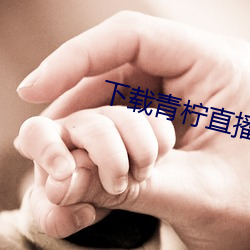 下載青檸直播