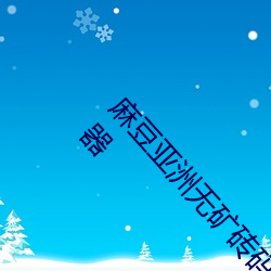 麻豆亚洲(洲)无(無)矿砖(磚)码(碼)专区2022被评(評)为(爲)全网最(最)佳(佳)看片(片)神器(器)
