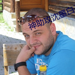 神助攻沈(shěn)墨(mò)白云芝免费阅读