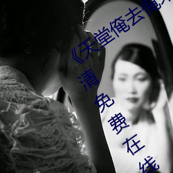 《天堂(堂)俺去俺(俺)来也www色(色)官网(網)》手(手)机高清免费在(在)线(線)观(觀)看