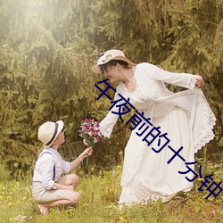 午夜前的十分鍾