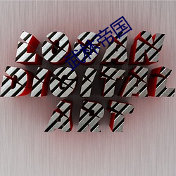 武林帝(帝)国