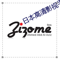 日本高清影視手機版