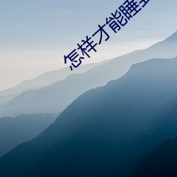 怎样才能睡到已婚女性