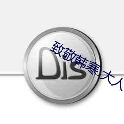 致(zhì)敬韩(hán)寒:大(dà)人世(shì)界里(lǐ)