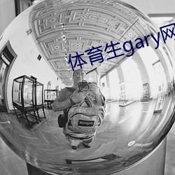 体育生gary网站mv2022 （测查）
