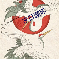 末日圆(圓)环(環)