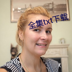 全(quán)集txt下(xià)载