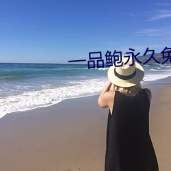 一(一)品(品)鲍永久免(免)费