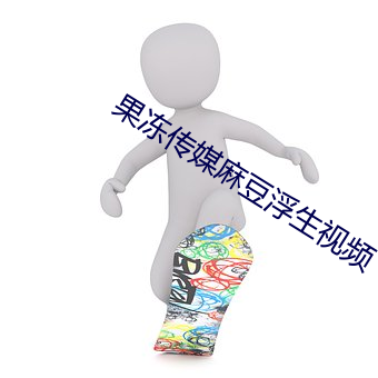 果冻传媒(媒)麻豆浮(浮)生视频