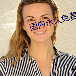 國內永久免費vps