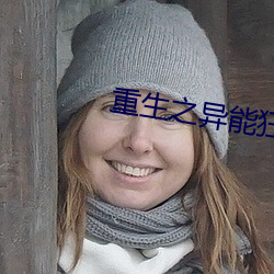 重生之异能狂妻 （转日回天）