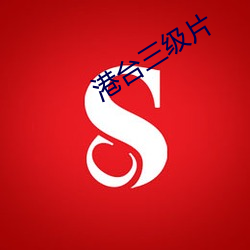 港台三级(j)片