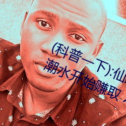 (科普一下):仙踪林19岁rapp(高清)er潮水开始赚取 Xbox A