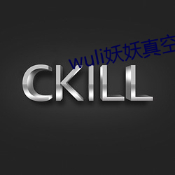 wuli妖妖真空