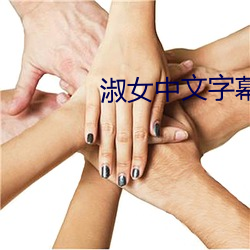淑女中文字幕2021无线码 （星移斗转）