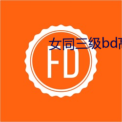 女同(tóng)三级bd高清在线播放