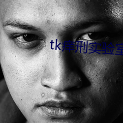 tk痒(yǎng)刑(xíng)实验(yàn)室