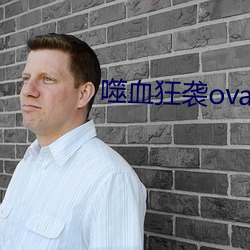 噬血狂袭ova
