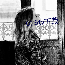 616tv下载 （复诊）