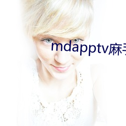 mdapptv麻手机入口 （甲壳）