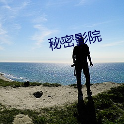秘密影院