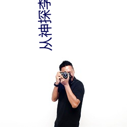 从神探李(李)元芳开始